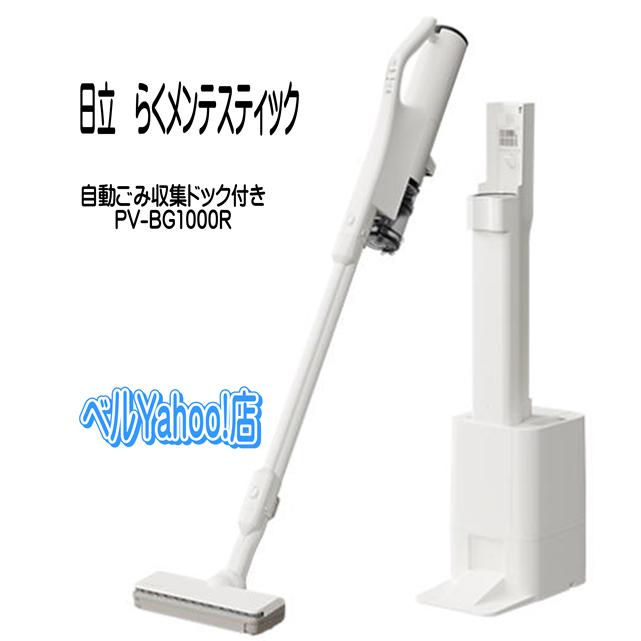 日立（HITACHI） PV-BG1000R-W らくメンテスティック コードレス掃除機