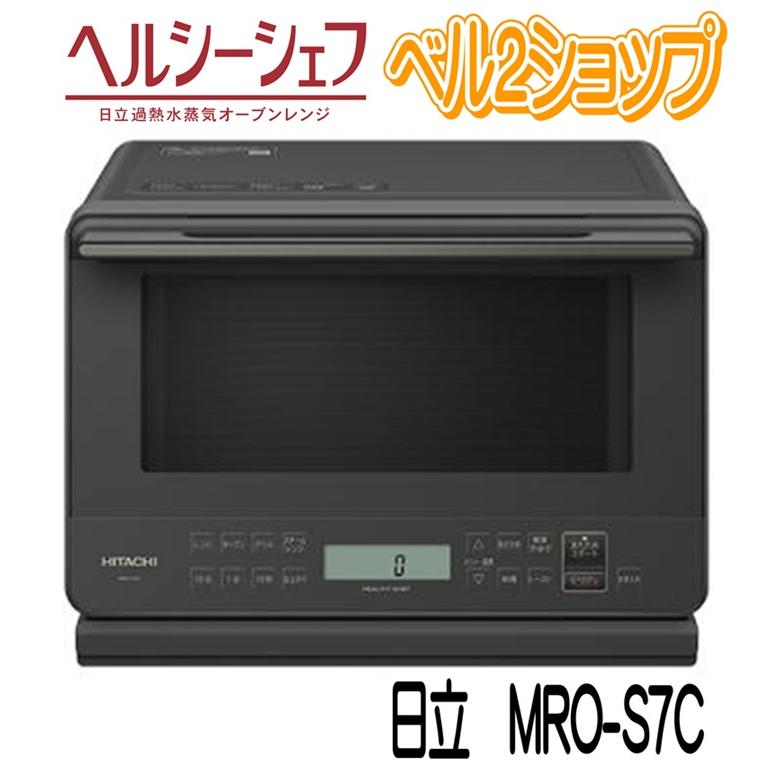 ヘルシーシェフ 日立 MRO-S7C-H オーブンレンジ ヘルシーシェフ 日立 MRO-S7C-H オーブンレンジ
