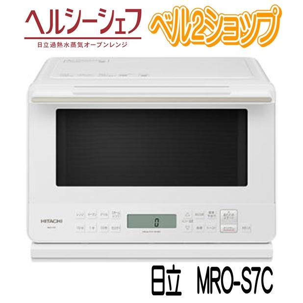 ヘルシーシェフ 日立 MRO-S7C-W オーブンレンジ ホワイト 過熱 ヘルシーシェフ 日立 MRO-S7C-W オーブンレンジ ホワイト 過熱