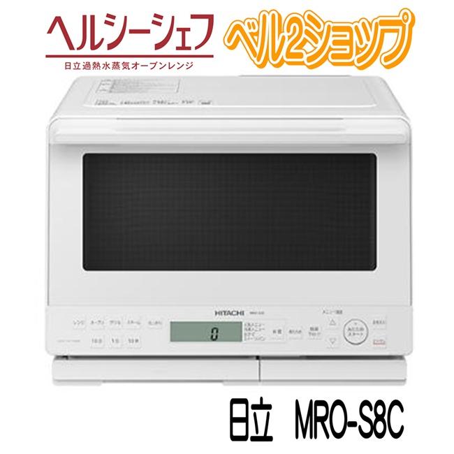 ヘルシーシェフ 日立 MRO-S8C-W オーブンレンジ ホワイト 過熱 ヘルシーシェフ 日立 MRO-S8C-W オーブンレンジ ホワイト 過熱