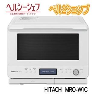 ヘルシーシェフ 日立 MRO-W1C-W オーブンレンジ フロスト ヘルシーシェフ 日立 MRO-W1C-W オーブンレンジ フロスト