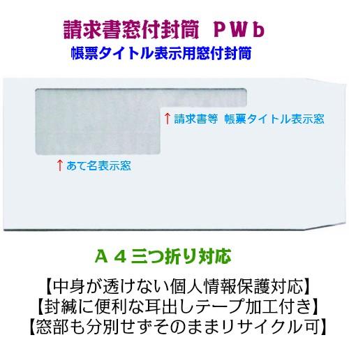 請求書窓付封筒 三つ折り 透けない白 エコ窓 耳だしテープ付 Pwb 0枚 Pw0503 ベル印刷株式会社 通販 Yahoo ショッピング