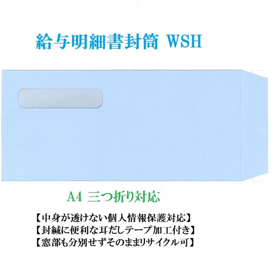 窓付き封筒 給与明細書封筒 WSH (ヒサゴ 窓つき封筒 MF31T 対応）耳だしテープ付 200枚 | 