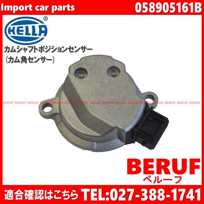 限定製作 フォルクスワーゲン カムシャフトポジションセンサー Hella製 パサート 3b 3backf 3badr 3bamx 3bamxf 3baprf 3bapt b 偉大な Esiba Tg