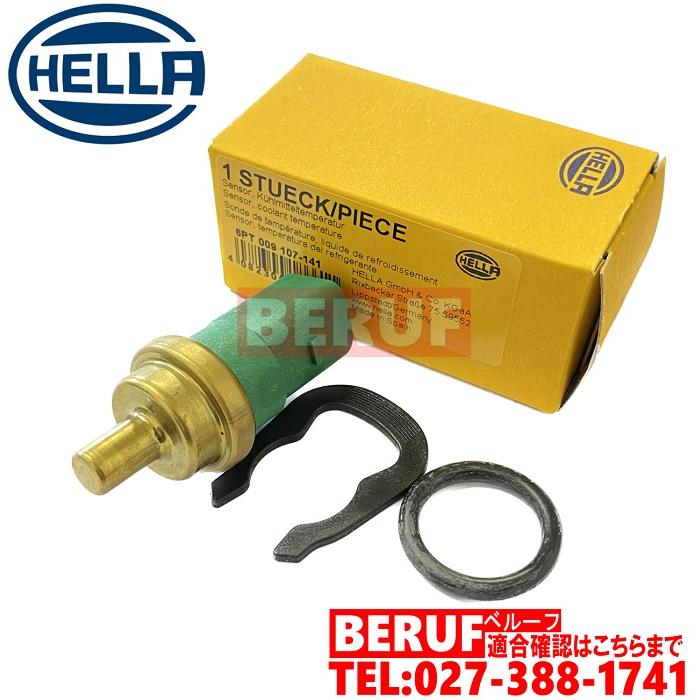 フォルクスワーゲン 水温センサー HELLA製 ニュービートル 1Y 9C 1YAZJ