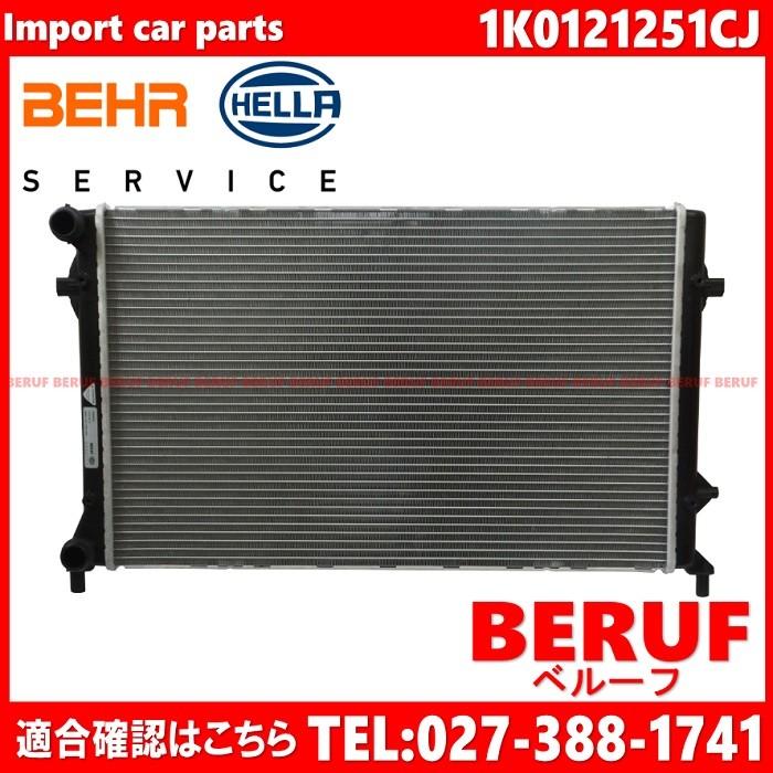フォルクスワーゲン　ラジエーター BEHR HELLA製 純正OEM　トゥーラン　1TAXW 1TBAG 1TBLP 1TBLX　1K0121251CJ