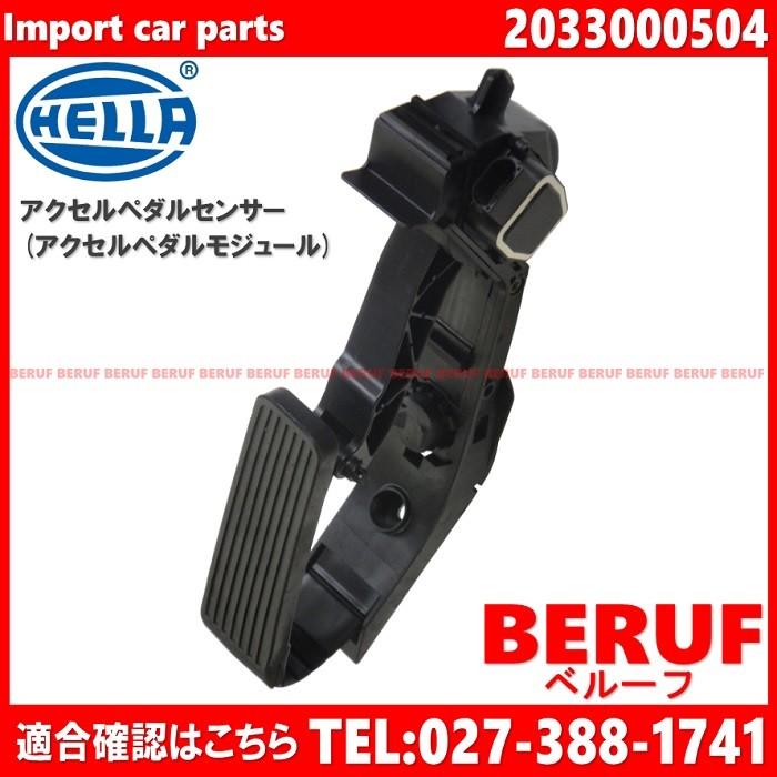 メルセデスベンツ アクセルペダルセンサー HELLA製 Cクラス W203 C180 