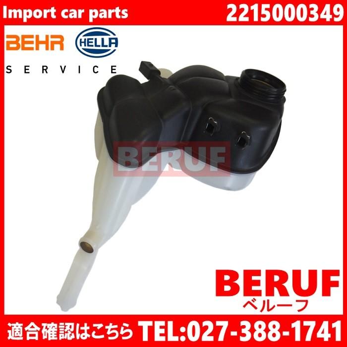 メルセデスベンツ　ラジエーターサブタンク BEHR HELLA製　CLクラス W216　CL500 CL550 CL600 CL63AMG CL65AMG　2215000349｜beruf-as