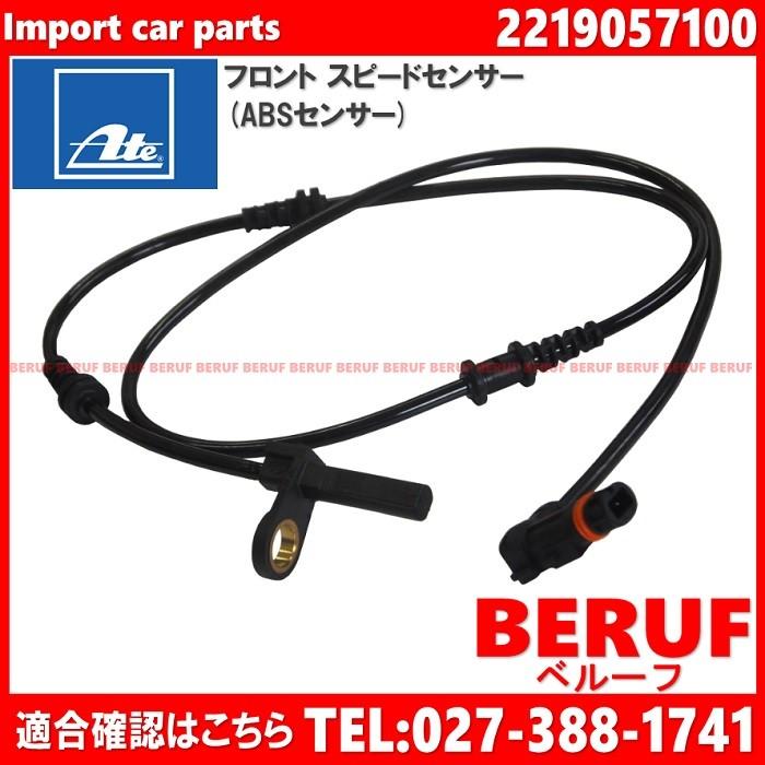 メルセデスベンツ　フロント スピードセンサー (ABSセンサー) 左右共通 ATE製 純正OEM　CLクラス W216　CL500 CL550 CL600 CL63AMG CL65AMG　2219057100