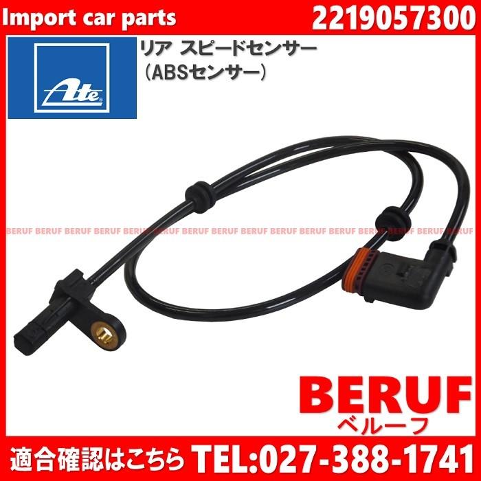 メルセデスベンツ　リア スピードセンサー (ABSセンサー) 左右共通 ATE製 純正OEM　CLクラス W216　CL500 CL550 CL600 CL63AMG CL65AMG　2219057300