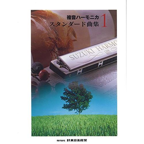 SUZUKI スズキ 複音ハーモニカスタンダード曲集1 : べるおさ本舗