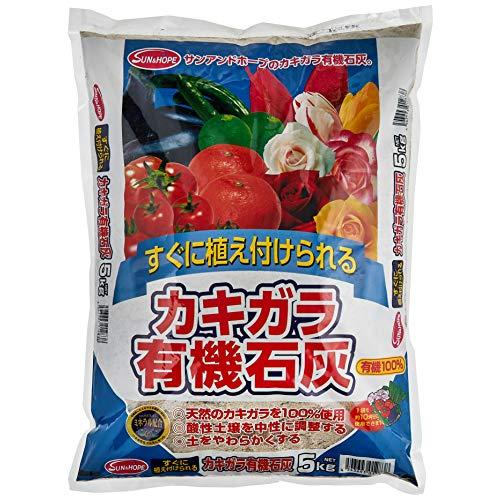 サンアンドホープ カキガラ有機石灰 5kg : べるおさ本舗 - 通販
