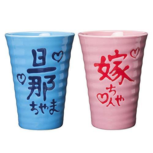 サンアート かわいい食器 「 旦那ちゃま&嫁ちゃん 」 夫婦で乾杯ペア