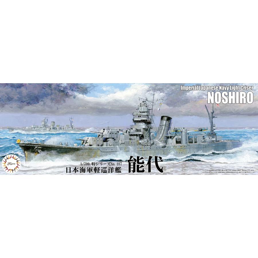 1/700 特シリーズ No.107 日本海軍軽巡洋艦 能代 プラモデル