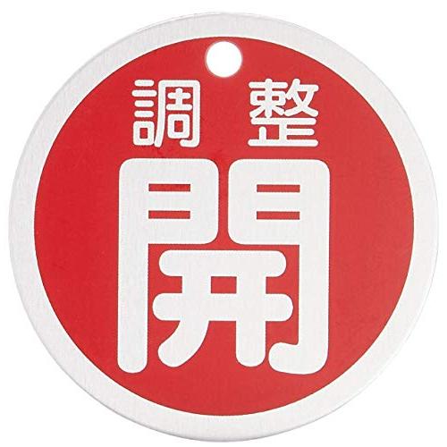 緑十字 バルブ開閉札 調整開(赤) 50mmΦ 両面表示 アルミ製 157072 : べ