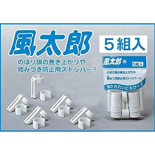 日本VCS 風太郎 のぼり旗巻きつき防止 吹き上がり防止改善器具 5個入り