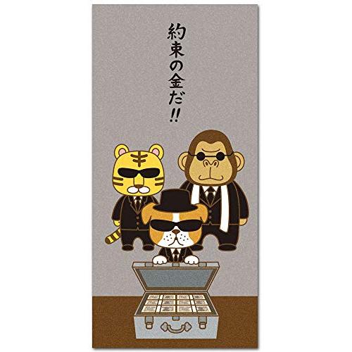 おもしろぽち袋 「約束の金」 お札サイズ 多目的袋 5枚入り : べるお