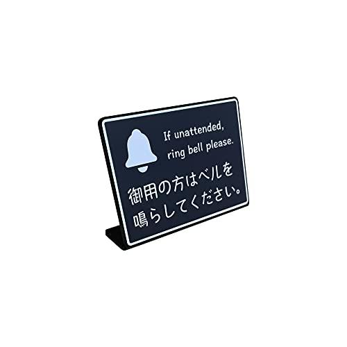 受付カウンター 卓上プレート サイン | 御用の方はベルを鳴らして