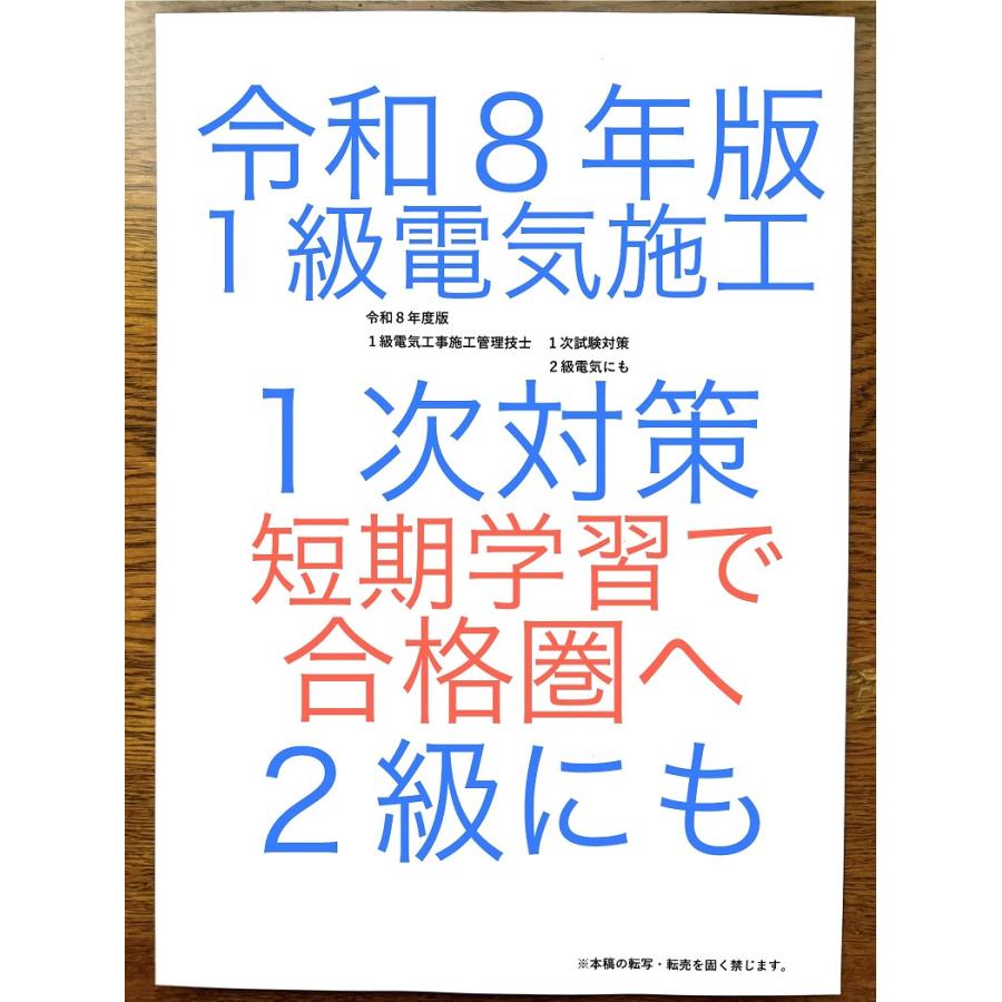令和８年版　忙しい人向け　短期学習で合格圏へ　１級電気施工管理技士　１次対策　虎の巻　２級にも　効率的学習　約１０年間過去問重要項目　一級二級 | 