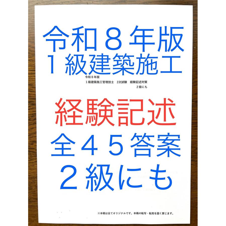 令和８年版１級建築施工管理技士　経験記述教材　２級にも　経験記述・新試験対応　過去問１１年間分計４５例文　内装仕上工事含む　全てオリジナル例文 | 