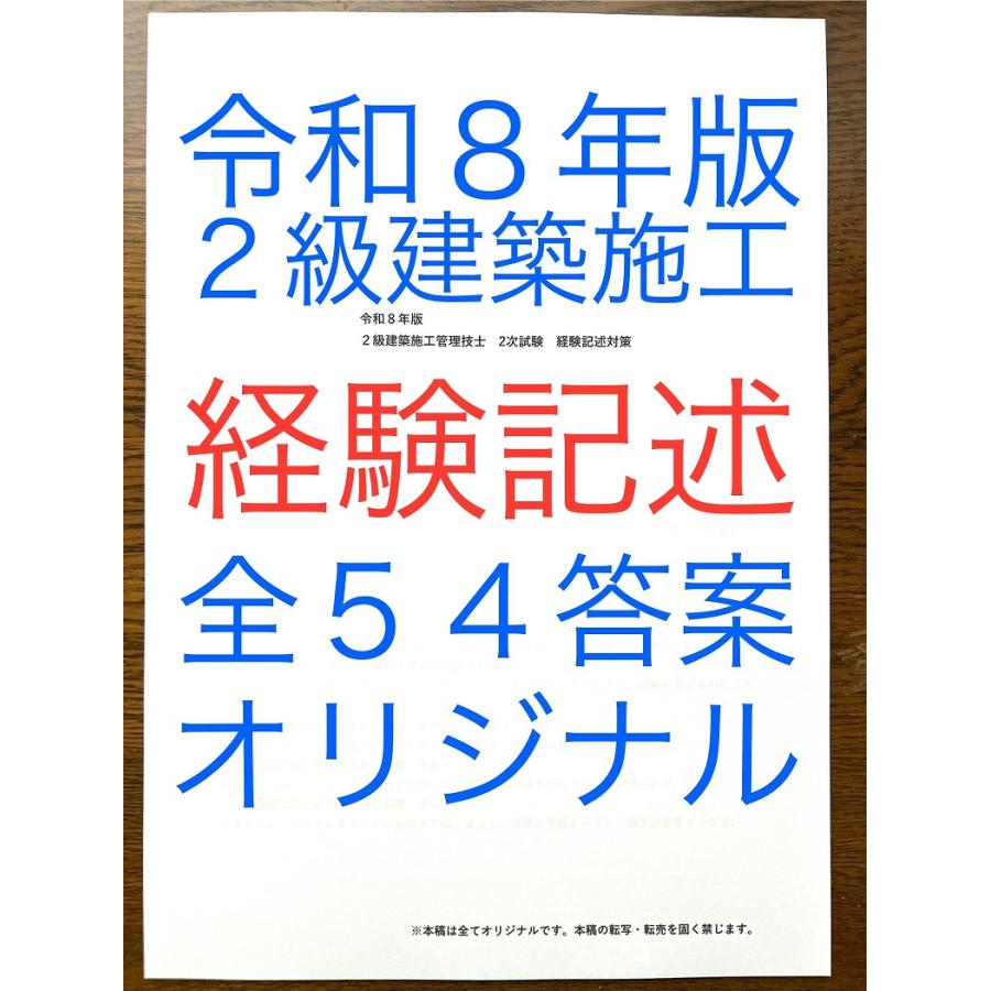 令和８年版　短期学習で合格圏へ　２級建築施工管理技士　経験記述対策　過去問全１１年間分計５４例文　内装工事外装工事含む　全てオリジナル | 