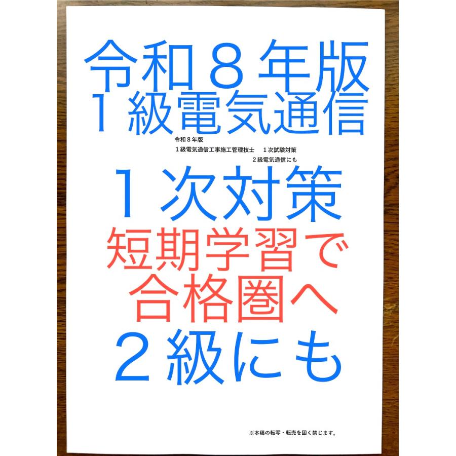 令和８年版　忙しい人向け　短期学習で合格圏へ　１級電気通信工事施工管理技士　１次教材　２級にも　効率的学習参考書　７年間過去問出題重要項目　一級二級 | 