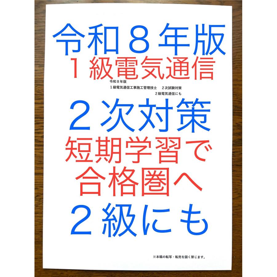 令和８年版　忙しい人向け　短期学習で合格圏へ　１級電気通信工事施工管理技士　２次教材　２級にも　これだけで十分　７年間過去問出題重要項目　一級二級 | 