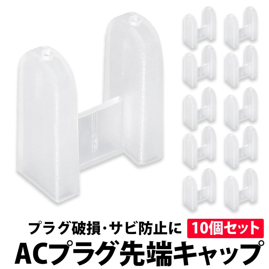 ACプラグキャップ 10個セット 半透明 家電 パソコン コンセント サビ ホコリ プラグ 先端カバー 持ち運び 保護  ACプラグ ACコネクタ ACアダプタ カバー |  | 03