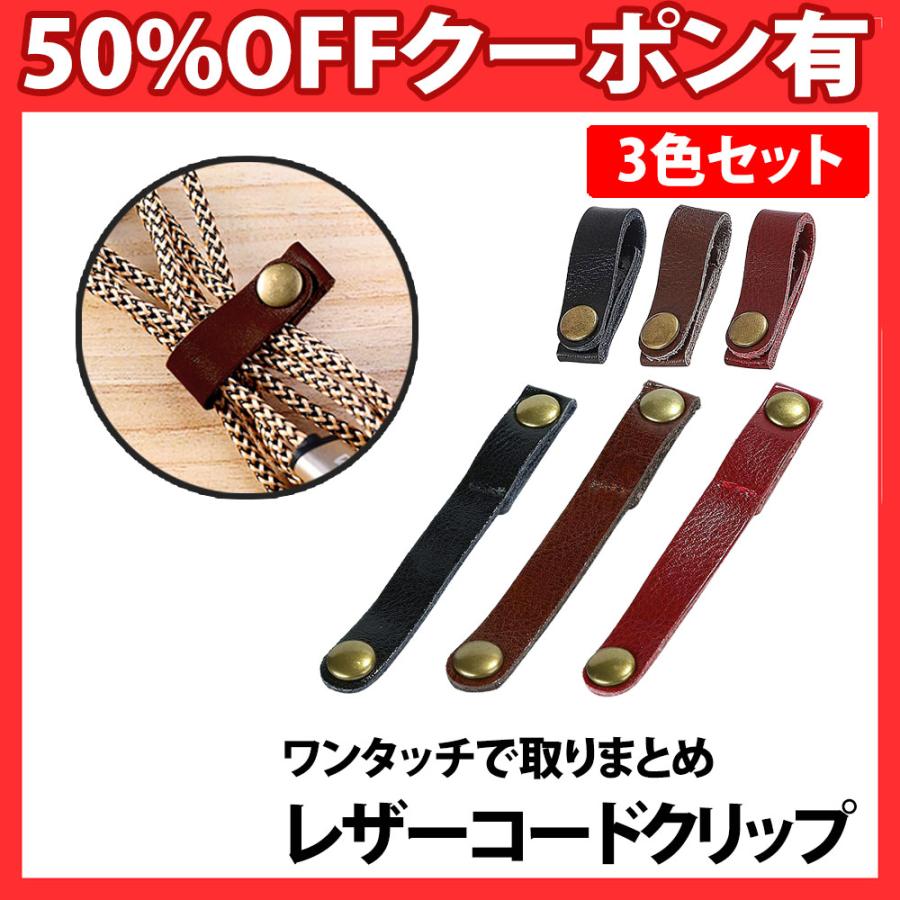 レザー コードクリップ 3色セット 3本 革 ケーブルクリップ コード