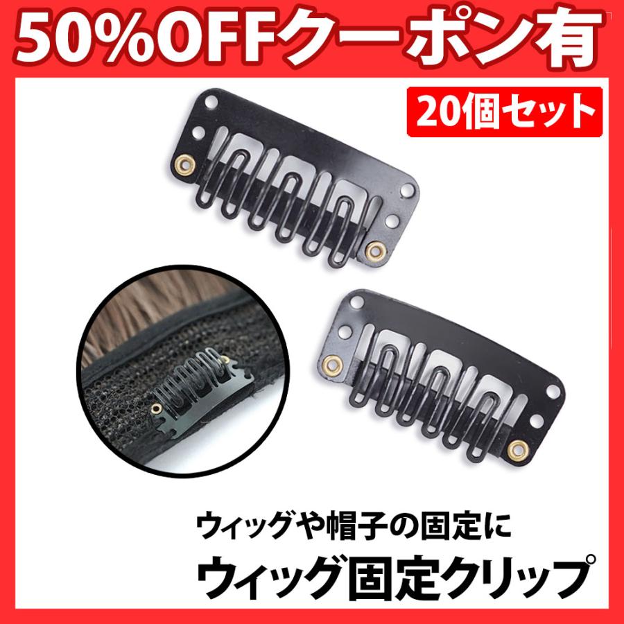 ウィッグ 固定クリップ 20個セット ウイッグ 簡単着脱 補修 ピン 留め