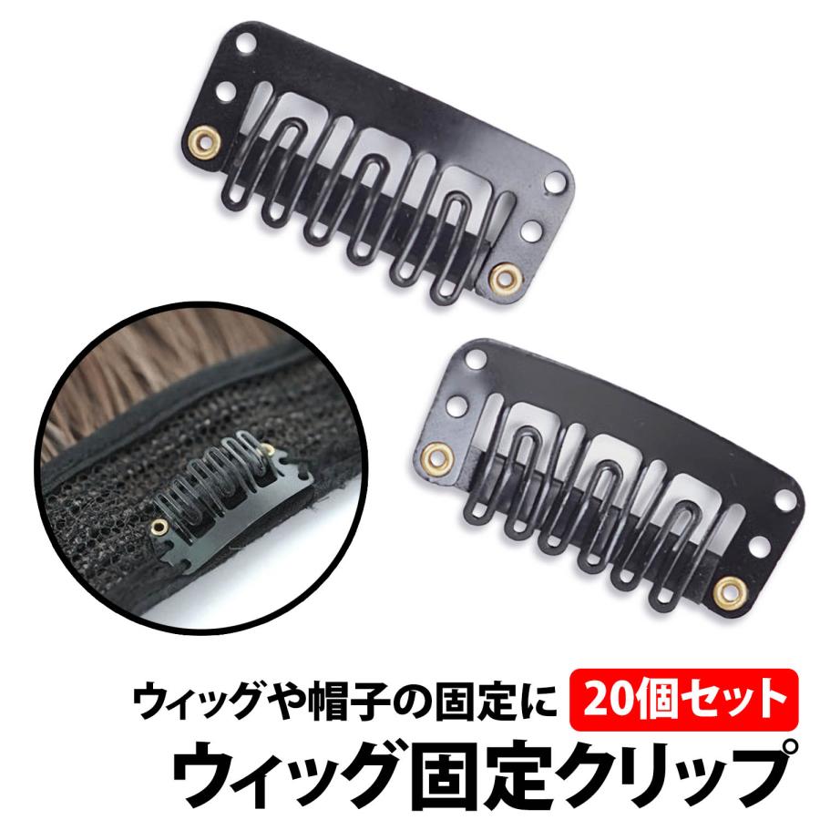 ウィッグ 固定クリップ 20個セット ウイッグ 簡単着脱 補修 ピン 留め