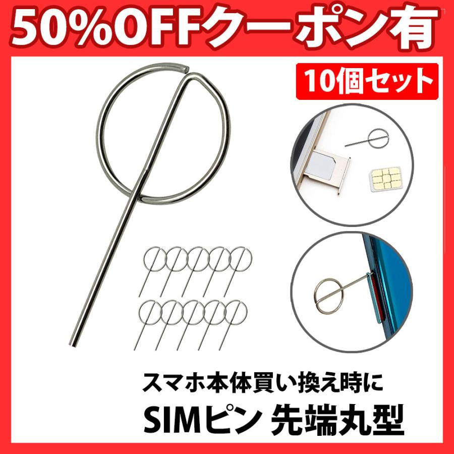 simピン 円柱形 先端 10本 セット リリースピン スマホ