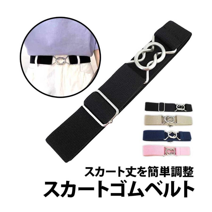 スカートベルト 無地 スカート丈 学生 制服 スカート 裾上げ 裾詰め