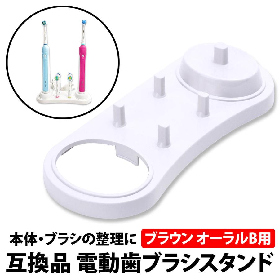 50%offクーポン有 ブラウン オーラルB 互換 電動歯ブラシ スタンド