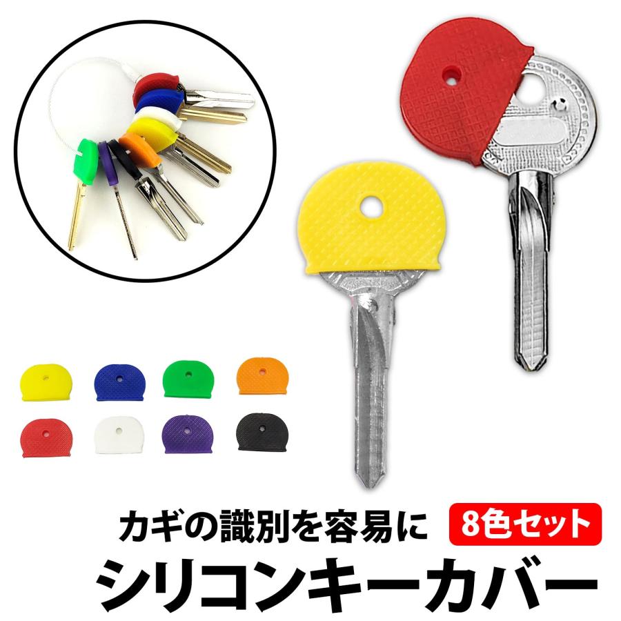 50%offクーポン有 シリコン キーカバー 8色 セット キーキャップ 目印