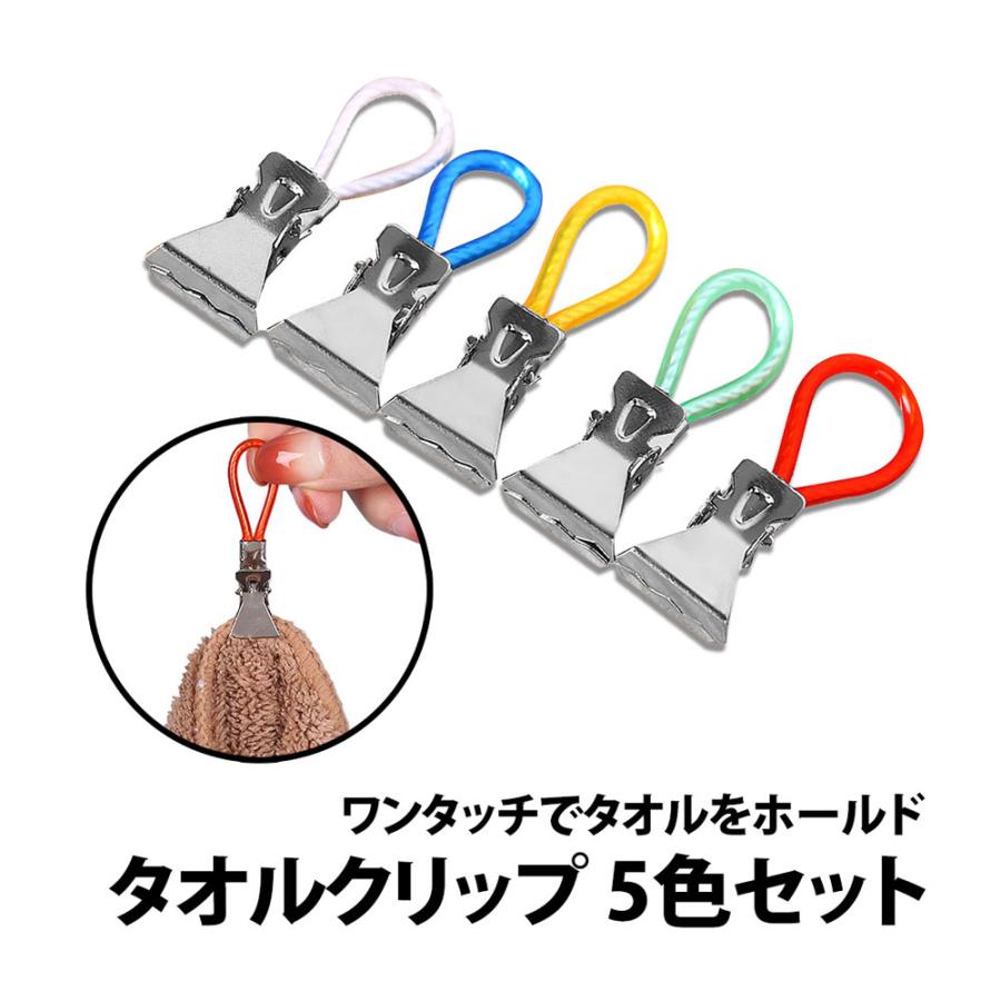50%offクーポン有 タオルクリップ 5色 セット タオル掛け タオルばさみ