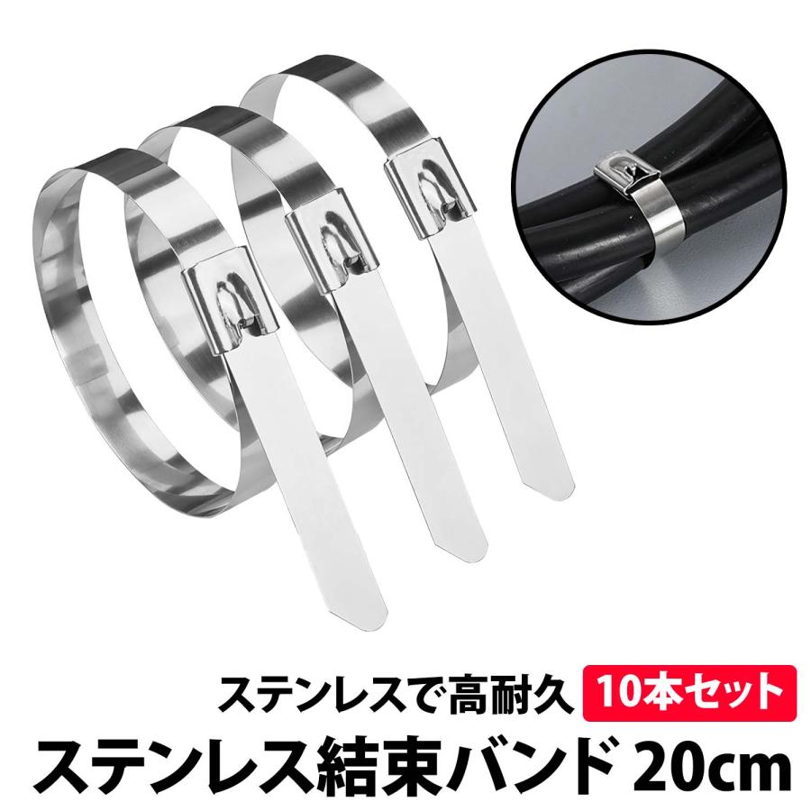 50%offクーポン有 ステンレス 結束バンド 10本 セット 長さ 20cm 屋外