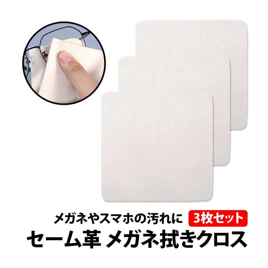 50%offクーポン有 セーム革 本鹿革 メガネ拭き クロス 15 x cm 3枚