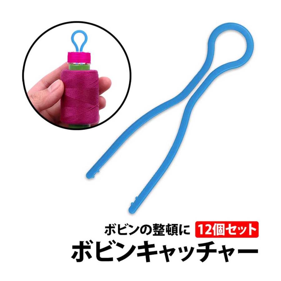 50%offクーポン有 ボビンキャッチャー12個セット ボビン ミシン糸