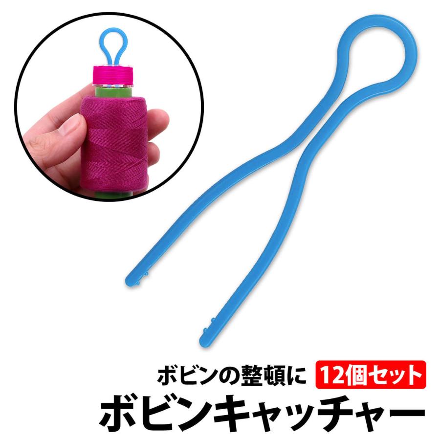 50%offクーポン有 ボビンキャッチャー12個セット ボビン ミシン糸