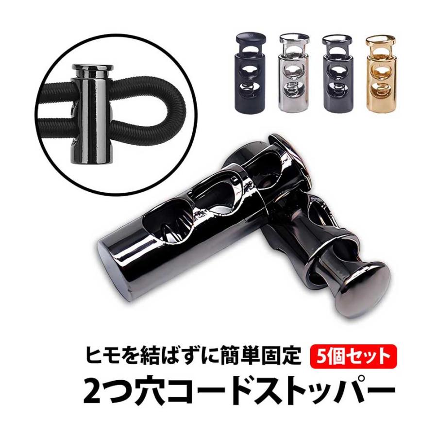 50%offクーポン有 コードストッパー 2つ穴 5個 セット 2穴 靴紐 留め具