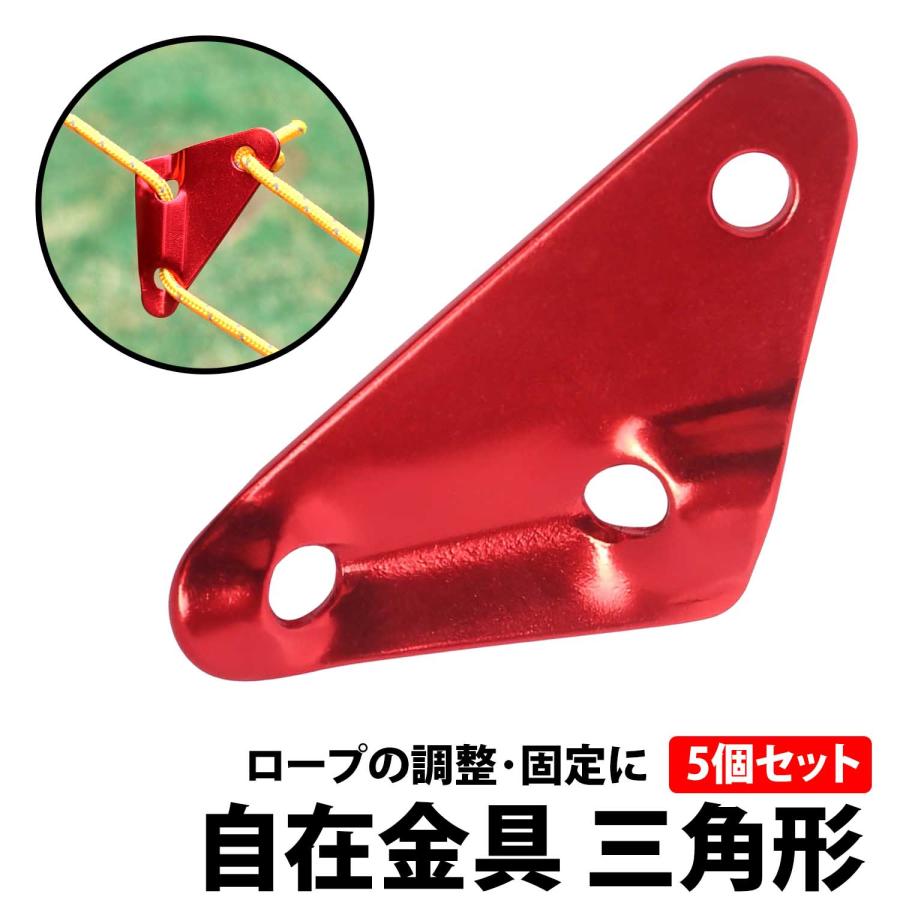 50%offクーポン有 自在金具 三角形 5個セット アルミニウム アルミ