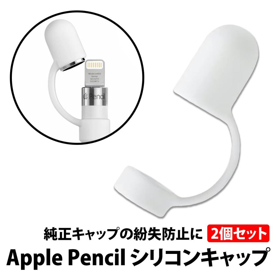 50%offクーポン有 Apple Pencil シリコンキャップ 第1世代用 2個セット