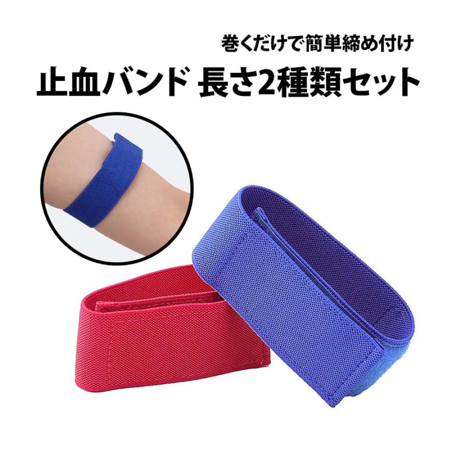 50%offクーポン有 止血バンド 止血帯 長さ2種類セット 32cm 30cm 駆血