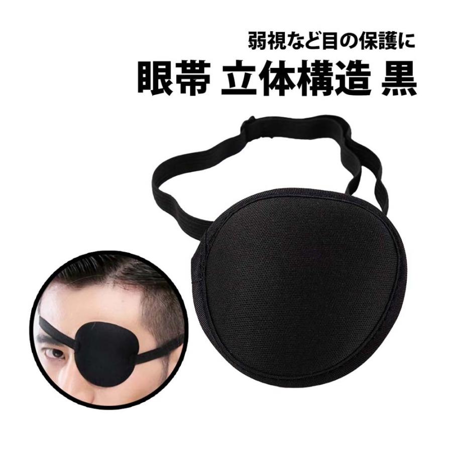 50%offクーポン有 眼帯 立体構造 片目 1個 遮光 黒眼帯 単眼 立体 柔らか ゴムバンド フリーサイズ サイズ調整 ファッション コスプレ 仮装 衣装 小道具 小物黒（Yahoo!・BeryKoKo Direct Yahoo店）