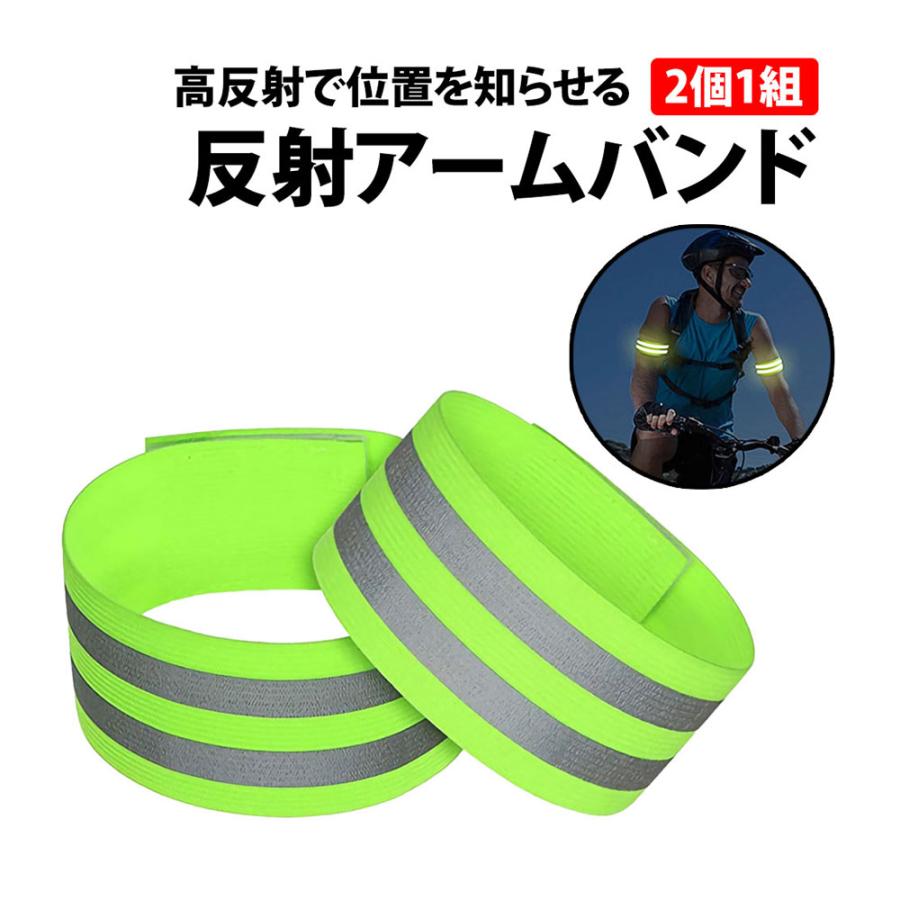 未使用品～中古品❗リストバンド&アームウォーマー　単品金額要相談❗ 50%offクーポン有 反射アームバンド 2個 セット 反射板 蛍光 夜間 安全
