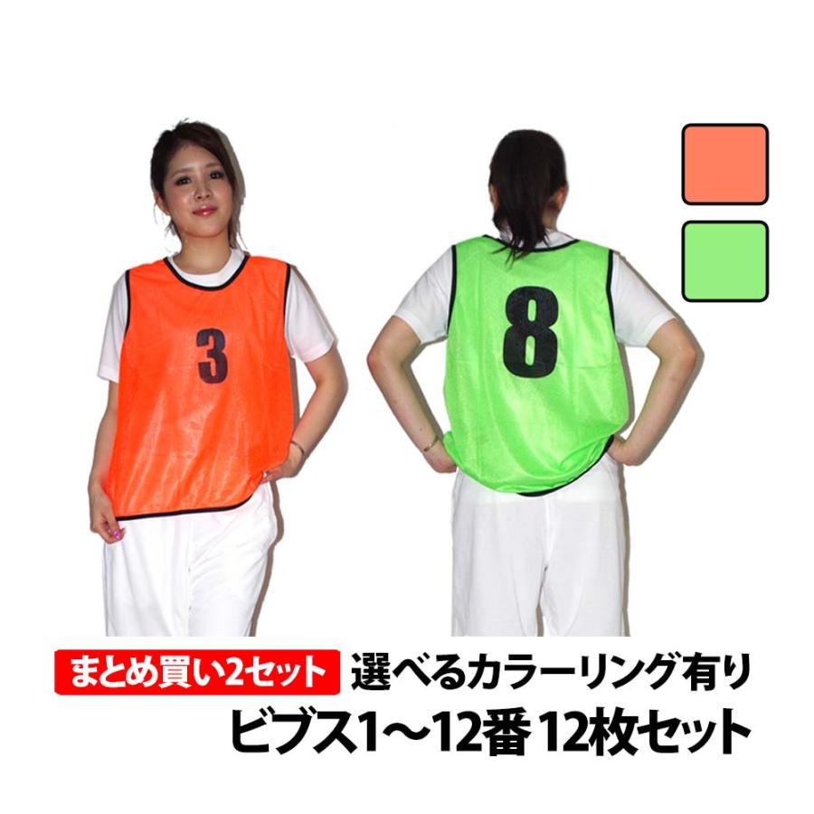 まとめ買い）ビブス 「 1〜12番 12枚組 」 2セット 正規品/30日間保証