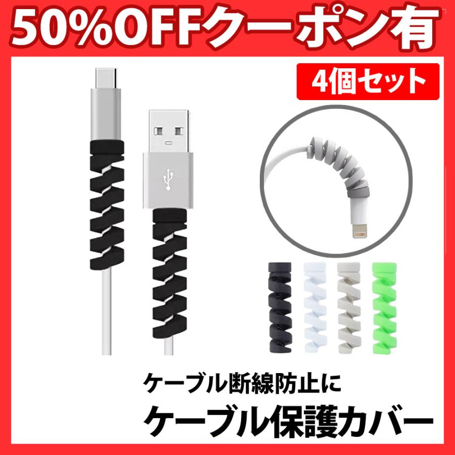 ケーブル保護カバー 4個セット スパイラル プロテクター 断線防止 充電ケーブル 断線防止 カバー 保護 USBケーブル スマホ タブレット 小型 軽量 | 