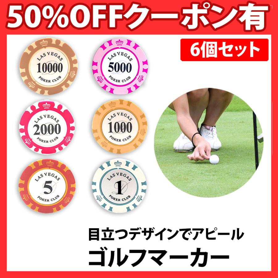 ゴルフグリーンマーカー 6種類 ポーカーチップ型 大きい 目立つ 視認性