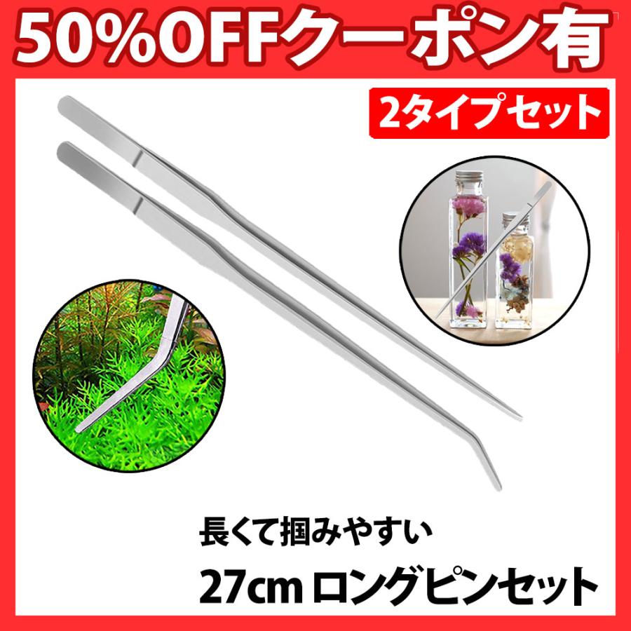 ロングピンセット 27cm 先端2種類セット 水槽用 ハーバリウム用 ステンレス製 テラリウム ロング ハーバリウム アクアリウム 水草植栽 ピンセット の商品画像